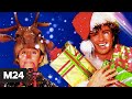 Новогоднее настроение: "Last Christmas" спустя 36 лет возглавила британский хит-парад - Москва 24