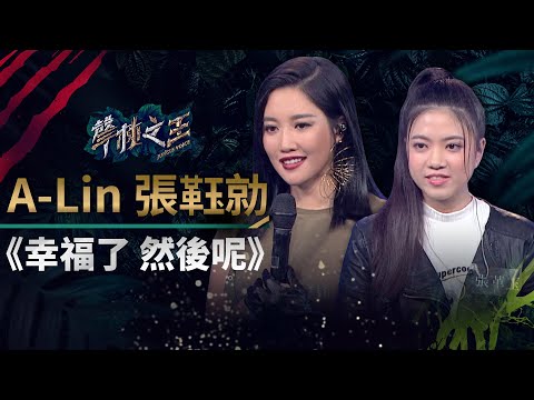 【聲林之王】EP8精華｜張(革玉)勍A-Lin爆氣合唱 林宥嘉讚：看到華語樂壇的黑馬｜林宥嘉 蕭敬騰 A-Lin