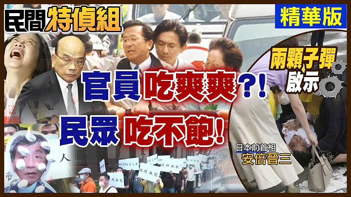 【#民間特偵組】官員吃爽爽 小民吃不飽？！台灣日本2顆子彈啟示錄  #41-2 - 天天要聞