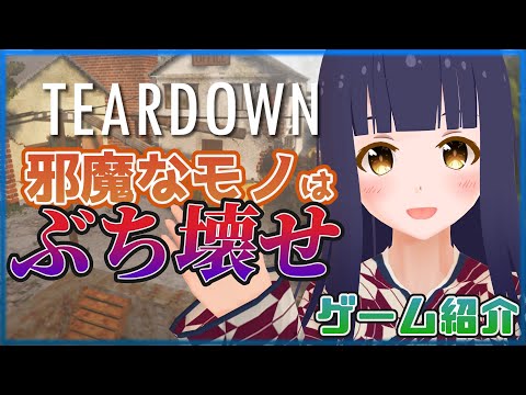 インディーゲーム好きのSteamゲーム紹介：Teardown［Game Introduction］