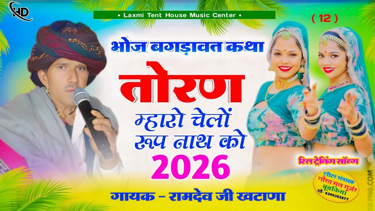 Bhoj Bagdawat Khata 2026 !! तोरण म्हारो चेलों रूप नाथ को !! गायक रामदेव जी खटाणा !! Live Khata 2026