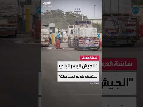 غزة: ارتفاع حصيلة ضحايا استهداف المساعدات الإنسانية وإعادة تمركز الدبابات الإسرائيلية