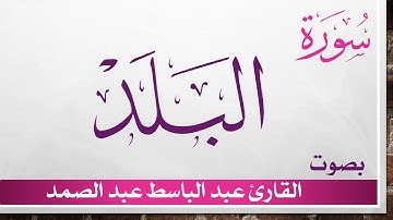 090 سورة البلد .. عبد الباسط عبد الصمد