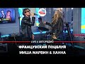 Миша Марвин & Ханна - Французский Поцелуй (LIVE @ Авторадио)