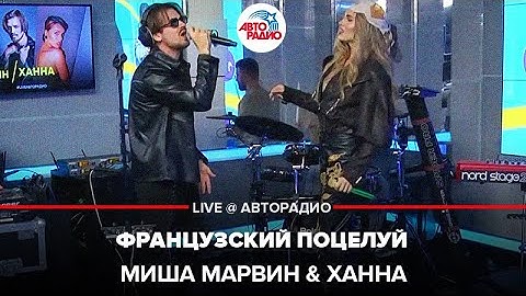 Миша Марвин & Ханна - Французский Поцелуй (LIVE @ Авторадио)
