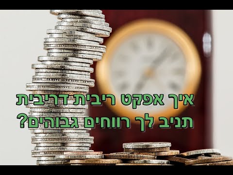 וִידֵאוֹ: איך לחיות על ריבית