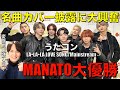 【うたコン】BE:FIRSTの歌唱力が輝く名曲カバーでMANATO大優勝!!超興奮の歌唱分析&感想!!【LA•LA•LA LOVE SONG/Mainstream】