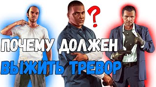 почему в гта 5 должен выжить ТРЕВОР?