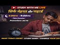 Study With Me Live 🔴 3 Hours |#shorts #study #motivation #boardexam #class12 #class10 #exam #2026-27