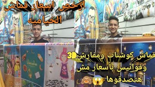 #جوله في سوق الخياميه هنشوف أرخص اسعار قماش خياميه فوانيس رمضان وقماش كوشنات 3D وقماش مفارش 3D
