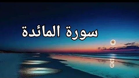سورة المائدة كاملة ، قرآن رمضان 2022