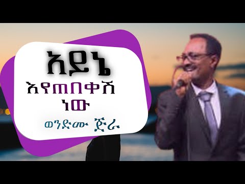 ቪዲዮ: እየሰሙ ነው ወይስ እየሰሙ ነው?