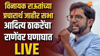 Sindhudurg-Ratnagiri Loksabha | आदित्य ठाकरेंचा नारायण राणेंवर जोरदार घणाघात; पाहा जाहीर सभा लाईव्ह