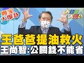 【大新聞大爆卦】完美人設成爭議一塌一去不復還 公關危機成人生危機代價遠超9億? @大新聞大爆卦  專家大爆卦