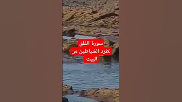 سورة الفلق لطرد الشياطين من البيت
