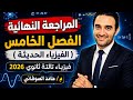 المراجعه النهائيه الفصل الخامس فيزياء تالته ثانوي 2026 
