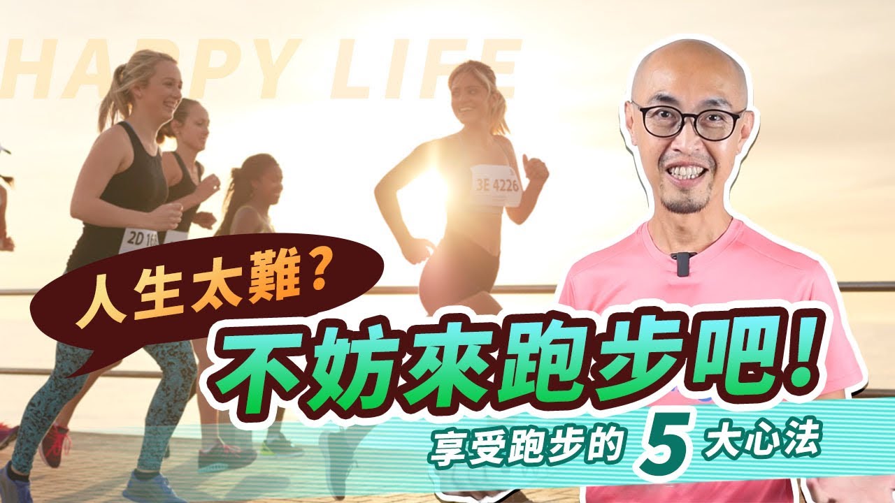 如果你覺得人生太難，不妨來跑步吧，這5個觀念對了，一切就順了，5大享受跑步的心法傳授｜跟著糨糊教練跑起來 EP57