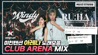 미친 텐션 2018 아레나 노래모음zip!🔥🎧 CLUB ARENA MIX! feat. DJ RUHA : DJ WINDY CLUB MIX #17