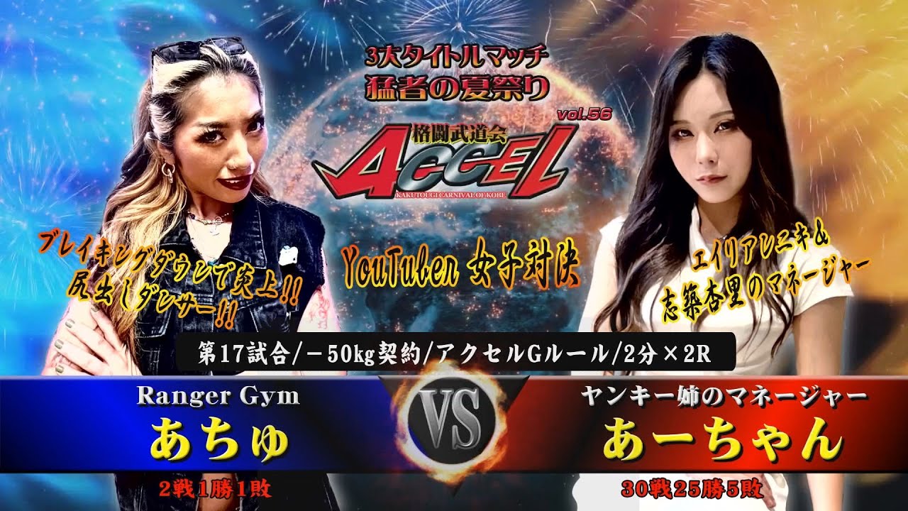 Full Fight/格闘技/アクセル56/第17試合 あちゅ（Ranger Gym）VS あーちゃん（ヤンキー姉のマネージャー）