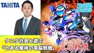 【ファミ通】タニタ社長と『とある魔術の電脳戦機』を遊ぼう【ツインスティック】