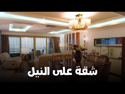 عقارات للبيع المطبخ فيه تكييييف شقة علي النيل مباشرة تشطيب الترا سوبر لوكس و مفروشة بالكاااااامل