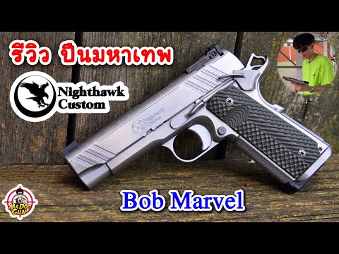 รีวิวปืน Nighthawk BOB MARVEL