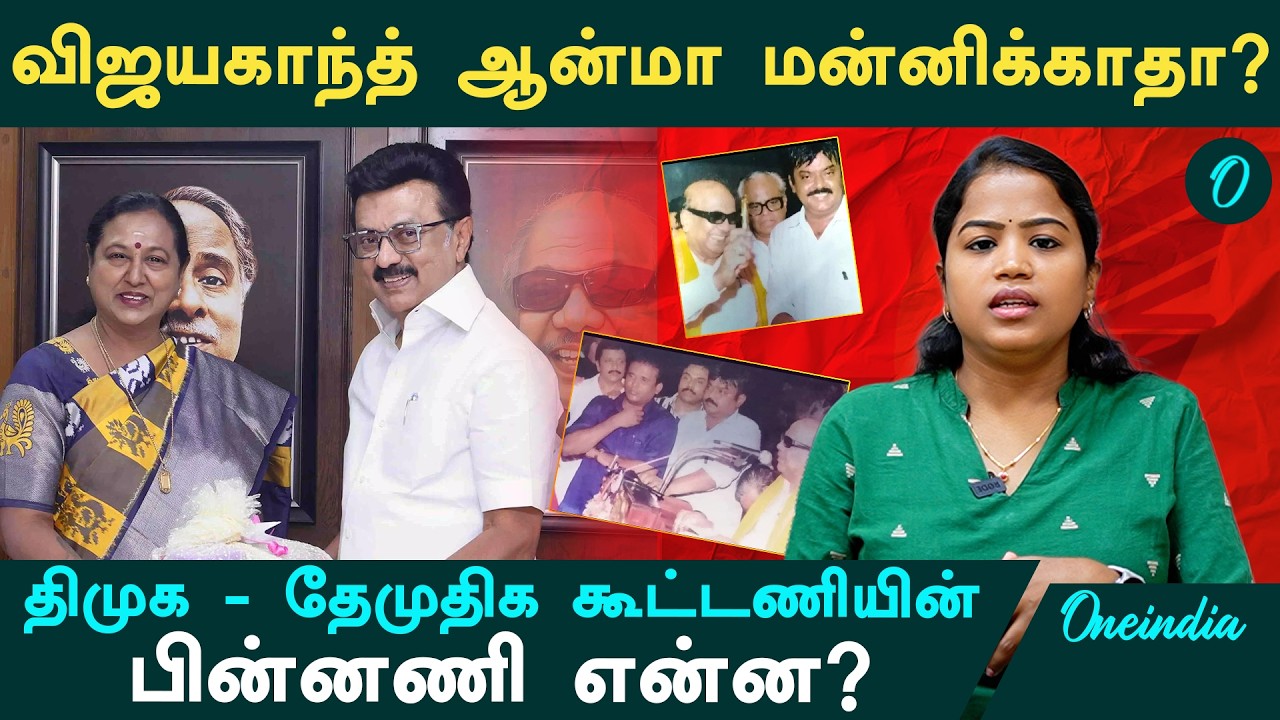 DMK - DMDK Alliance| விஜயகாந்த், கலைஞர் இடைப்பட்ட நட்பு