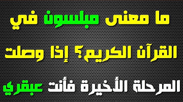 أسئلة دينية عن القرآن الكريم، إذا وصلت المرحلة الأخيرة فأنت عبقري(ة)\ الجزء 25