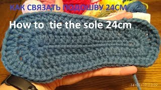Как связать подошву крючком 24см/ How to crochet a shoe sole 24cm/ Crochet for children