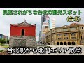 【台湾旅行】台北駅から北門エリア散策。見逃されがちな台北の観光スポットです。台北北門エリアはおすすめです。