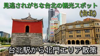 【台湾旅行】台北駅から北門エリア散策。見逃されがちな台北の観光スポットです。台北北門エリアはおすすめです。