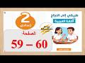 طريقي الى النجاح في اللغة العربية الثانية 2 إعدادي الصفحة 59 60
