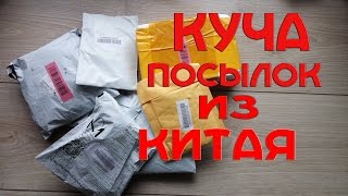 Куча посылок из китая