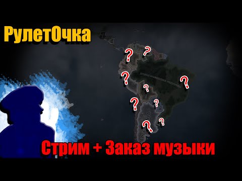 Видео: ● Кринжуем в hoi 4 ● РулетОчка в шизохойке 4 ● мемы ● заказ музыки ●