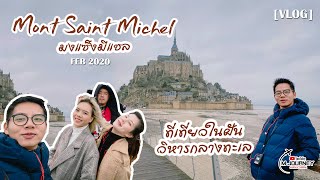 [Vlog] เที่ยววิหารกลางทะเล มงแซ็งมีแชล (Mont Saint Michel) เดย์ทริปจากปารีส