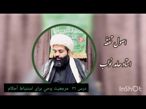 اصول تفق ه ۲٦ استاد نو اب مرجعیت وحي براى استنباط أحكام