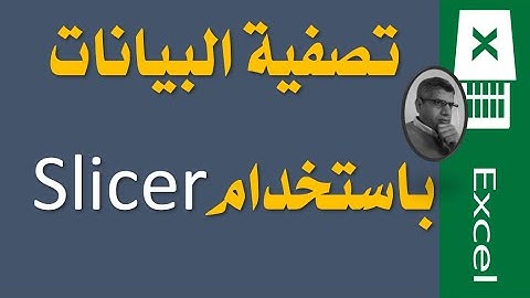025  تصفية البيانات باستخدام Slicer جديد فى الاكسيل 2013 - تعليم الاكسيل من البداية حتى الاحتراف