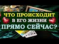 ❤️ ЧТО ПРОИСХОДИТ В ЕГО ЖИЗНИ ПРЯМО СЕЙЧАС? ❤️ Tarot Diamond Dream Таро