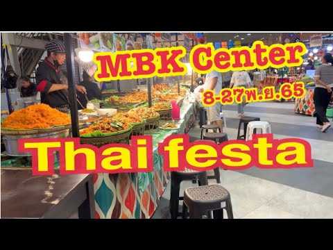 งานอาหารThai festa8-27พ.ย.ที่ห้างมาบุญครอง