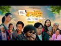 BATASE SERIES EPISODE 03 बत स ट ल श र खल भ ग ०३ Pambu Pasang Narendra Ganesh Mina