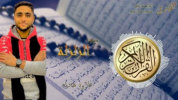 سورة الزلزله 99 القارئ ابراهيم علي - الحنجره الذهبيه الصغيره