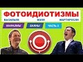 Ржака!! Камеди Клаб / Воля, Мартиросян, Васильев / Фотоидиотизмы, маразмы, бояны