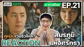 【REACTION】[EP.21] สมรภูมิแห่งศรัทธา (พากย์ไทย) War of Faith [追风者] | Wang Yibo | iQIYIxมีเรื่องแชร์