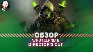 Wasteland 2 Director's Cut Обзор 2022