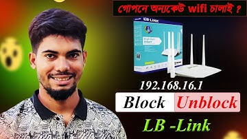 🔒 LB Link Router Block & Unblock + Speed বাড়ানো ও কমানোর সম্পূর্ণ সেটআপ টিউটোরিয়াল 2025