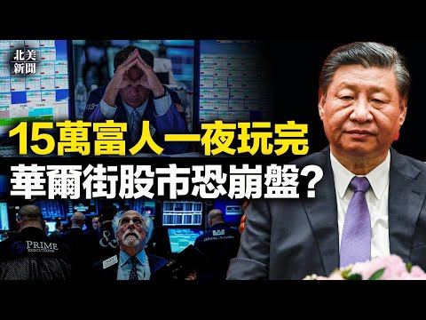 15个大雷一齐爆！三千亿一夜血本无归 中国金融政变引爆华尔街；胡叼盘呛美不敢出兵保台 铁三角重现江湖吓坏北京【北美新闻】