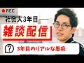 社会人3年目の抱えるストレス。【雑談】【2025/09/17】