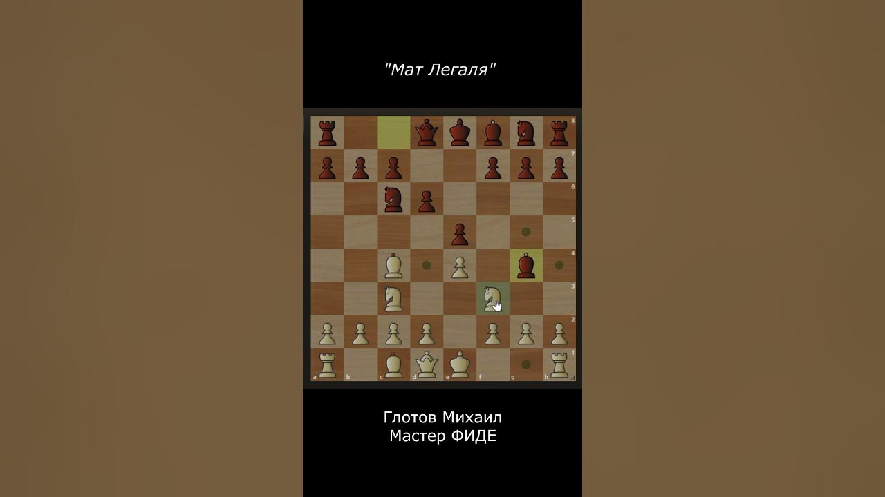 Мат легаля в шахматах