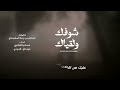 شوفك ولقياك مسلم العامري حصريا ٢٠٢٦