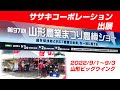 第97回山形農業まつり農機ショー　ササキコーポレーションブースのご案内　2022年9月1日〜3日【開催終了】